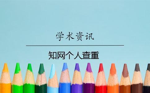 學術(shù)個人查重