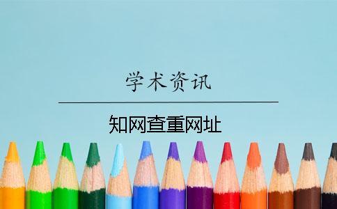 學術查重網址