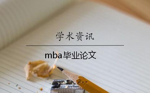 mba畢業(yè)論文