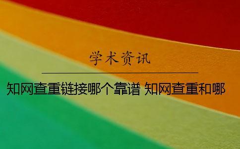 學術查重鏈接哪個靠譜 學術查重和哪個系統結果比較接近