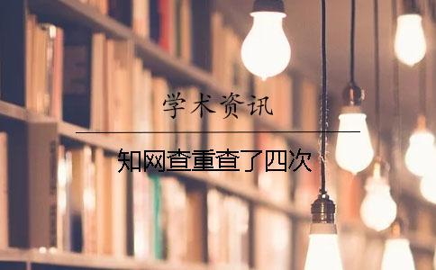 學(xué)術(shù)查重查了四次