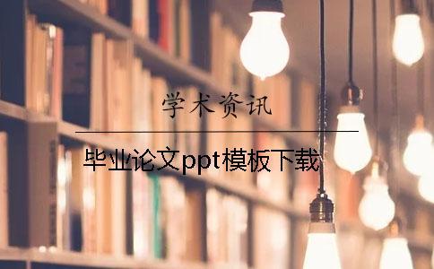 畢業(yè)論文ppt模板下載