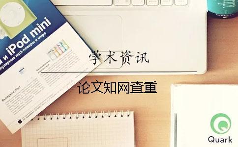 論文學術查重
