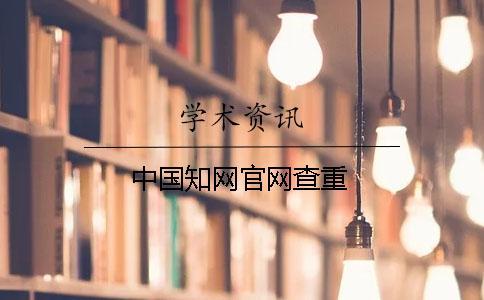 中國學術官網查重