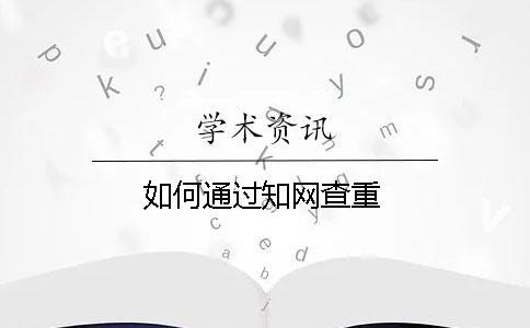 如何通過學術(shù)查重