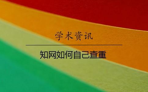 學術如何自己查重