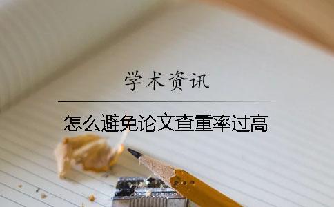 怎么避免論文查重率過(guò)高