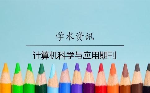 計算機(jī)科學(xué)與應(yīng)用期刊