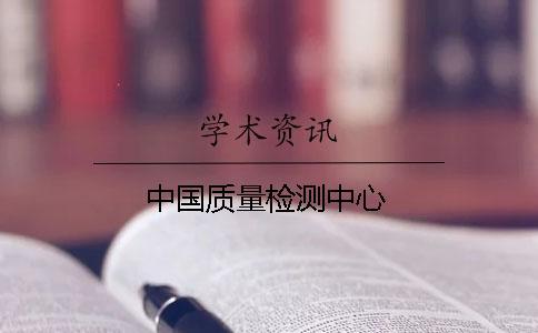中國質(zhì)量檢測中心