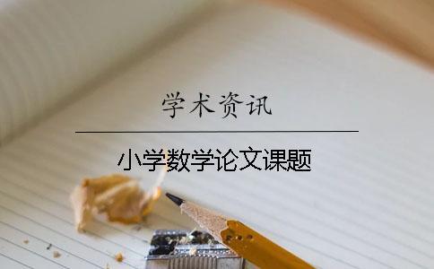 小學數學論文課題
