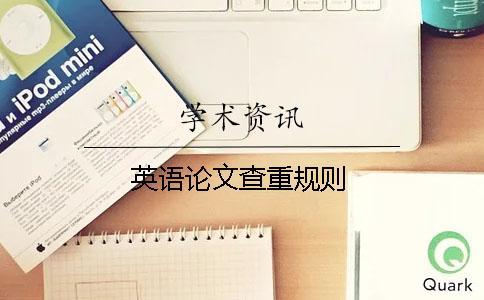 英語論文查重規則