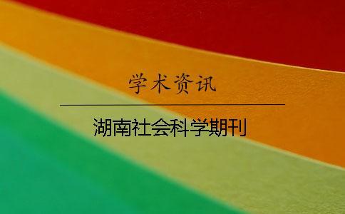 湖南社會科學期刊
