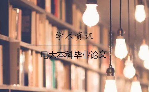電大本科畢業論文