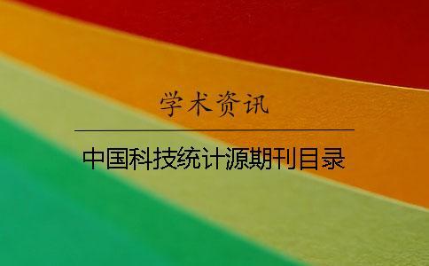 中國(guó)科技統(tǒng)計(jì)源期刊目錄