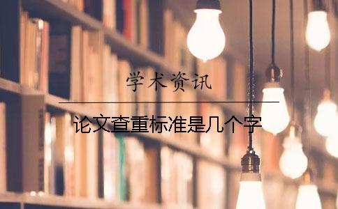 論文查重標準是幾個字