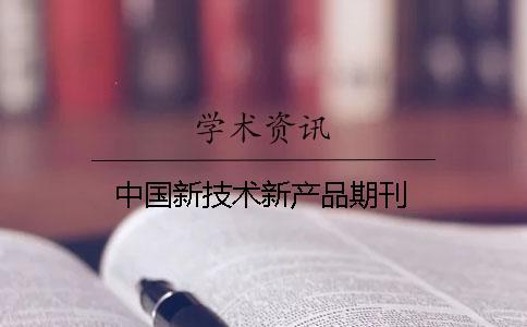 中國新技術(shù)新產(chǎn)品期刊
