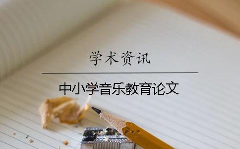 中小學(xué)音樂(lè)教育論文