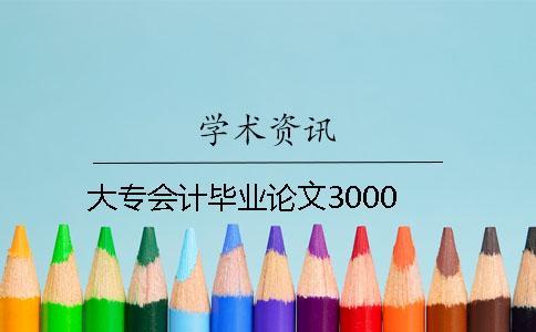 大專會計畢業論文3000