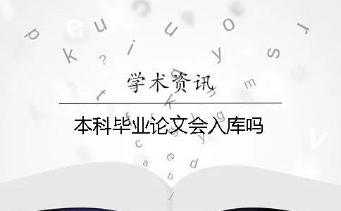 本科畢業論文會入庫嗎