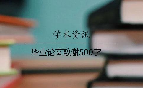 畢業論文致謝500字