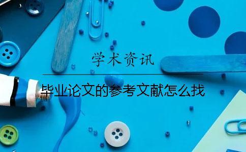 畢業(yè)論文的參考文獻(xiàn)怎么找