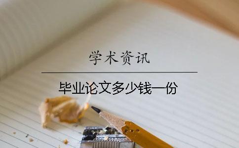 畢業(yè)論文多少錢一份