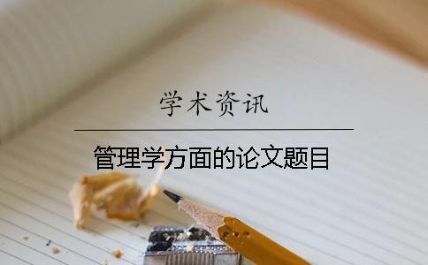 管理學(xué)方面的論文題目