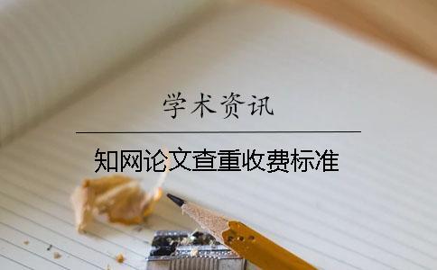 學術論文查重收費標準