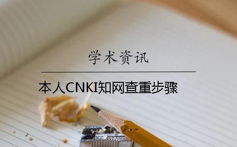 本人CNKI學術查重步驟