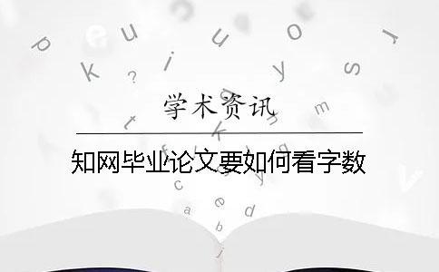 學術畢業(yè)論文要如何看字數(shù)