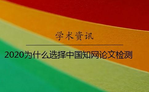 2020為什么選擇中國(guó)學(xué)術(shù)論文檢測(cè)系統(tǒng)？