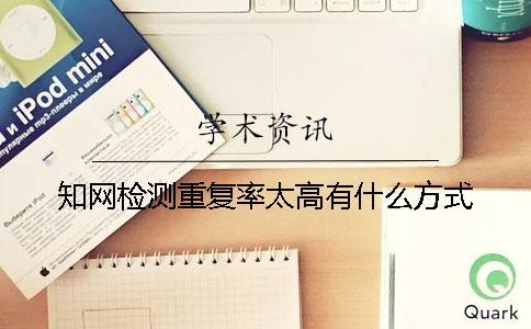學術檢測重復率太高有什么方式