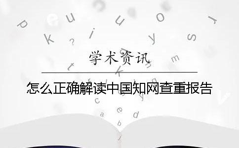 怎么正確解讀中國學術查重報告？