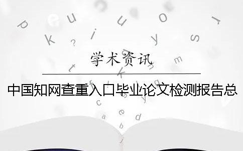 中國(guó)學(xué)術(shù)查重入口畢業(yè)論文檢測(cè)報(bào)告總計(jì)有幾份？