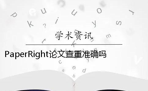 PaperRight論文查重準確嗎