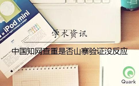 中國學術查重是否山寨驗證沒反應