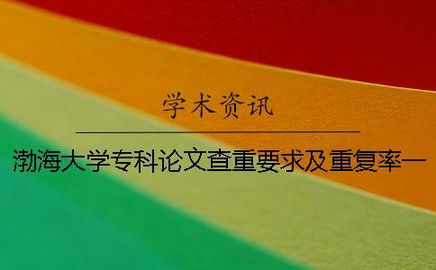 渤海大學(xué)專科論文查重要求及重復(fù)率一