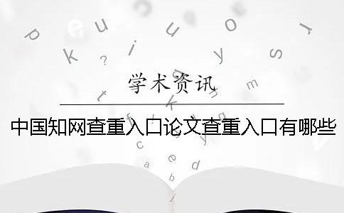 中國學術查重入口論文查重入口有哪些個優點？