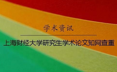 上海財經大學研究生學術論文學術查重處理結果