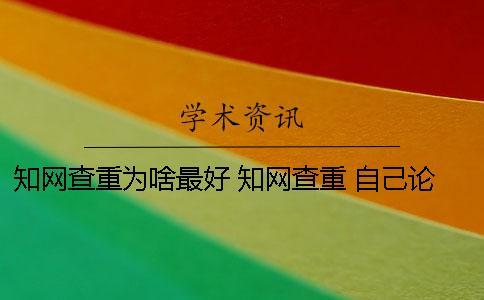 學術查重為啥最好？ 學術查重 自己論文的也被別人用了