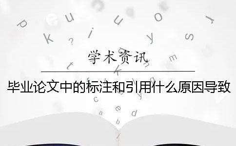 畢業論文中的標注和引用什么原因導致的標紅？