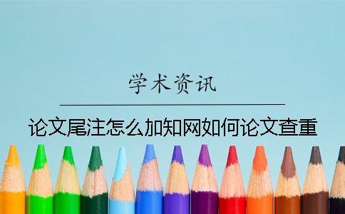 論文尾注怎么加？學術如何論文查重？
