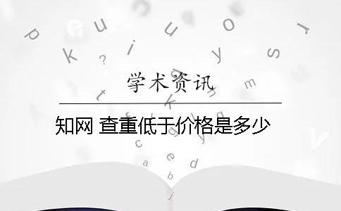 學(xué)術(shù) 查重低于價格是多少