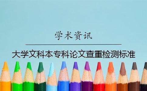 大學文科本專科論文查重檢測標準