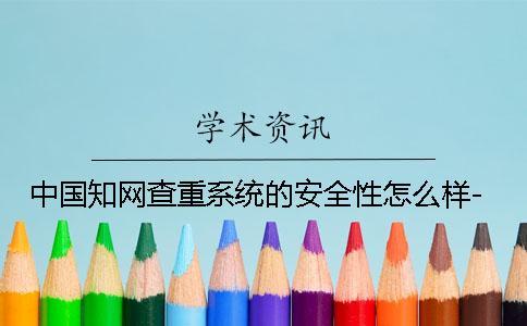 中國學術查重系統的安全性怎么樣-