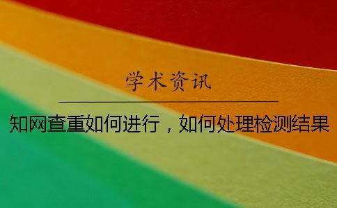 學術查重如何進行，如何處理檢測結果