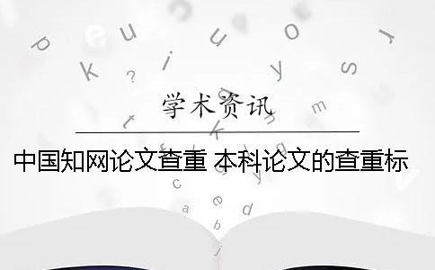 中國學術論文查重 本科論文的查重標準