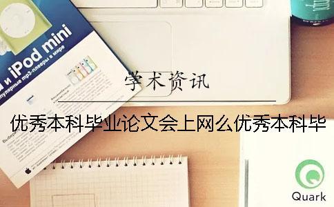 優秀本科畢業論文會上網么優秀本科畢業論文怎么寫