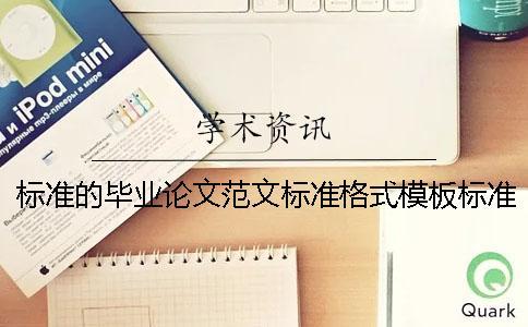 標準的畢業論文范文標準格式模板標準的畢業論文范文格式標準