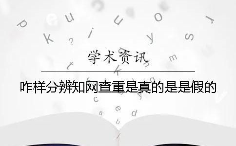 咋樣分辨學術查重是真的是是假的